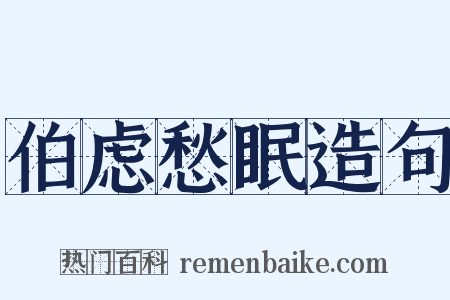伯虑愁眠造句是什么意思的图片